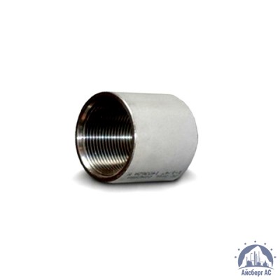 Муфта нержавеющая Ду 15 1/2'' 10х17н13м2т купить  в Оренбурге